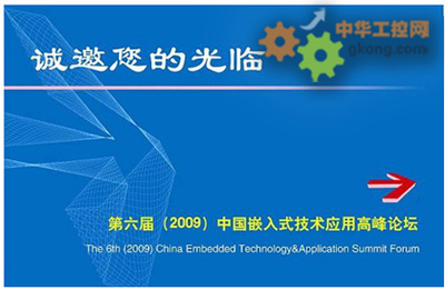 第六屆中國嵌入式技術應用峰會即將在京舉行，引領網絡技術服務新浪潮